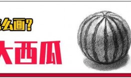 吃瓜图片画画教程,跟随教程轻松绘制夏日风情