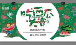 幼儿吃瓜比赛展板