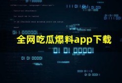 国外吃瓜爆料软件,揭秘娱乐圈幕后真相