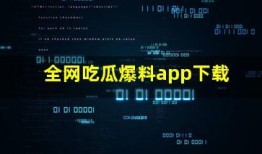 国外吃瓜爆料软件,揭秘娱乐圈幕后真相