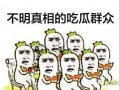 国色芳华吃瓜群众,揭秘吃瓜群众的狂欢盛宴