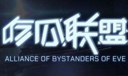 EVE吃瓜联盟QQ群,揭秘宇宙战舰世界里的欢乐与八卦