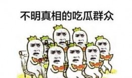 吃瓜群众表现什么,揭秘网络围观背后的心理现象